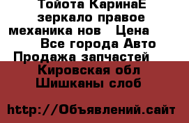 Тойота КаринаЕ зеркало правое механика нов › Цена ­ 1 800 - Все города Авто » Продажа запчастей   . Кировская обл.,Шишканы слоб.